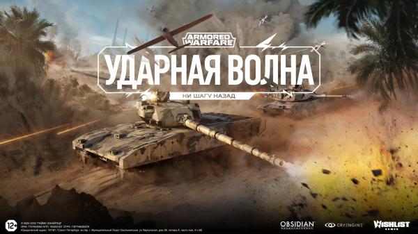 Новый режим и дроны: обновление «Ударная волна» для Armored Warfare уже доступно для всех©